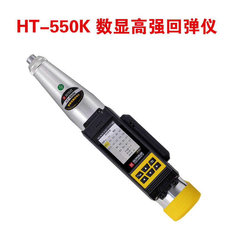 HT-550K 數顯高強回彈儀