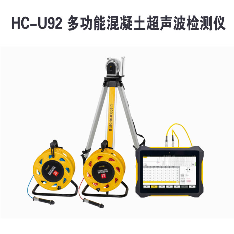 HC-U92 多功能混凝土超聲波檢測儀