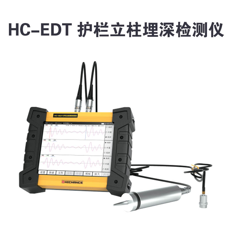 HC-EDT 護欄立柱埋深檢測儀