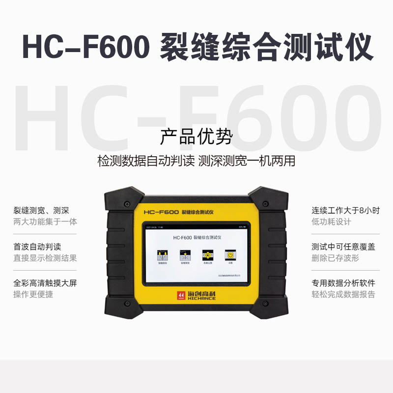 HC-F600 裂縫綜合測試儀