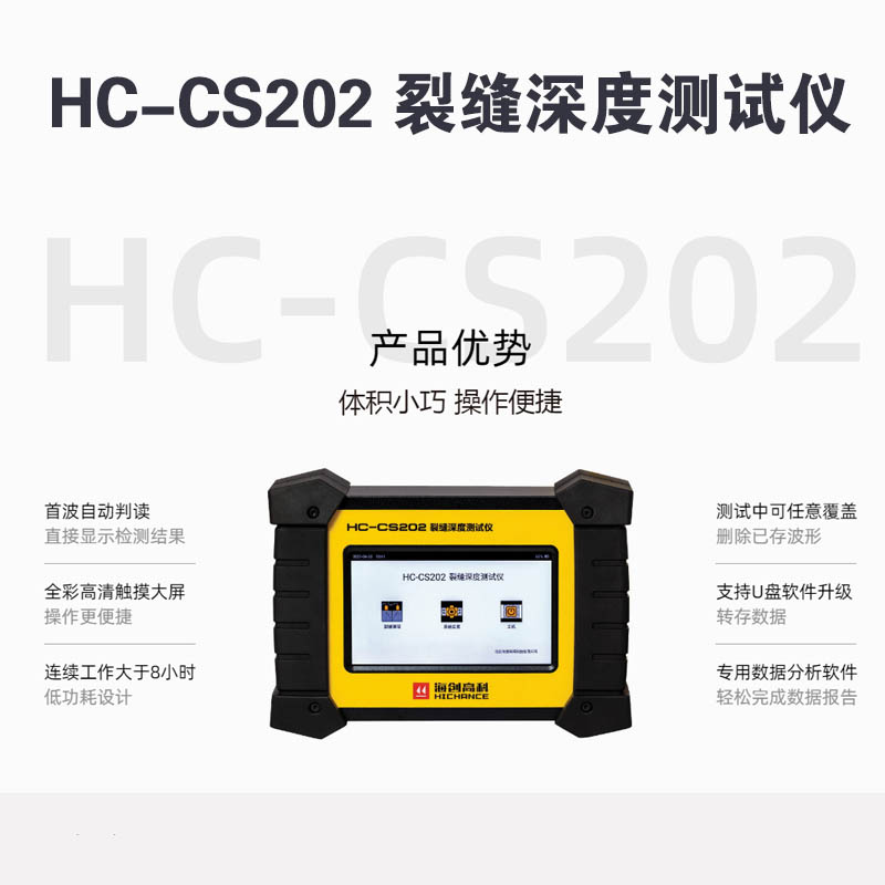 HC-CS202 裂縫深度測試儀