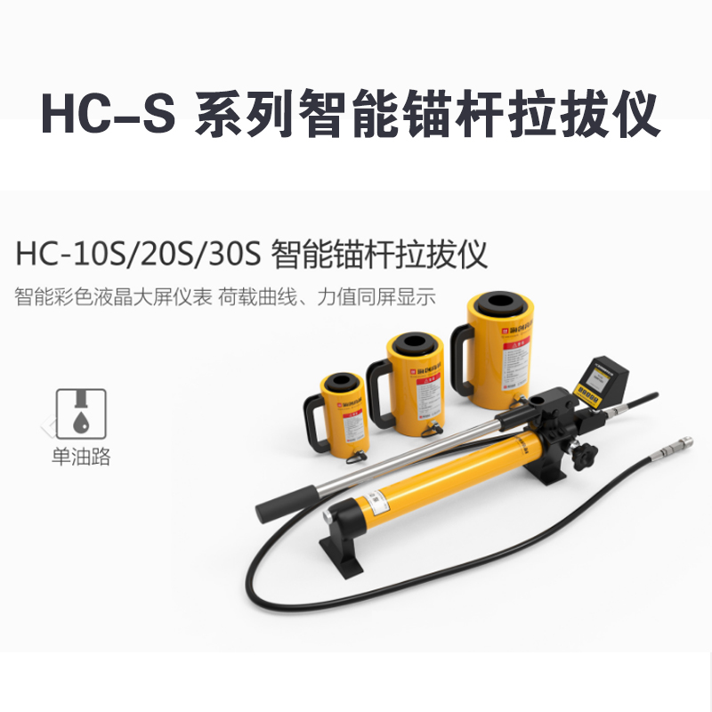 HC-S 系列智能錨桿拉拔儀HC-10S/20S/30S 型智能錨桿拉拔儀（單油路）  HC-50S/100S 型智能錨桿拉拔儀（雙油路）