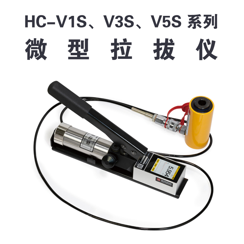 HC-VnS 系列微型拉拔儀 HC-V1S、V3S、V5S