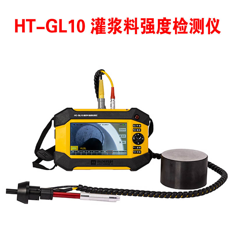 HT-GL10 灌漿料強度檢測儀