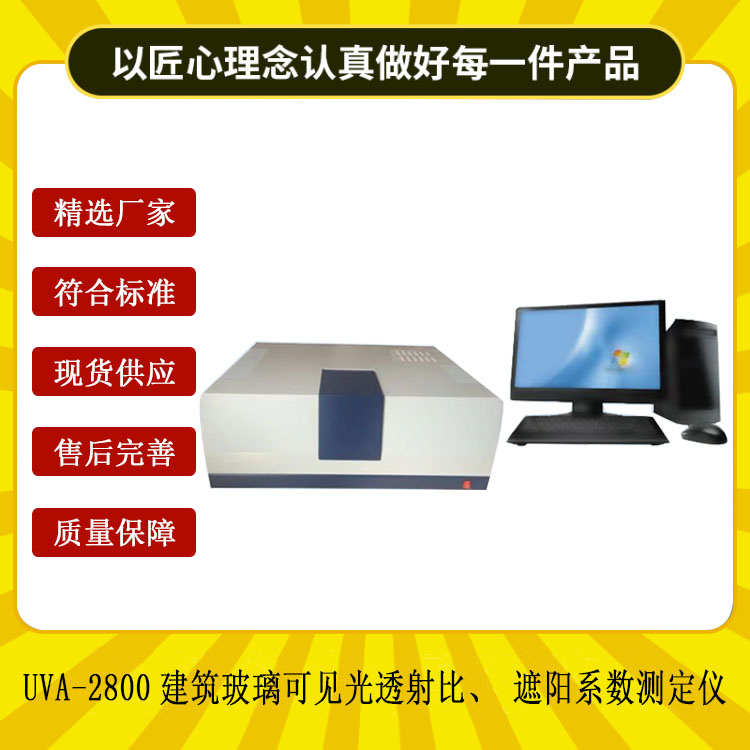 UVA-2800建筑玻璃可見(jiàn)光透射比、遮陽(yáng)系數測定儀.jpg