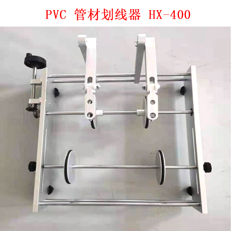 PVC 管材劃線(xiàn)器 HX-400