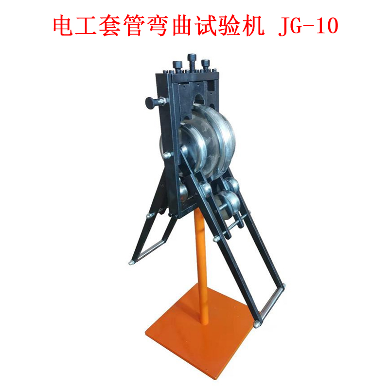 電工套管彎曲試驗機 JG-10