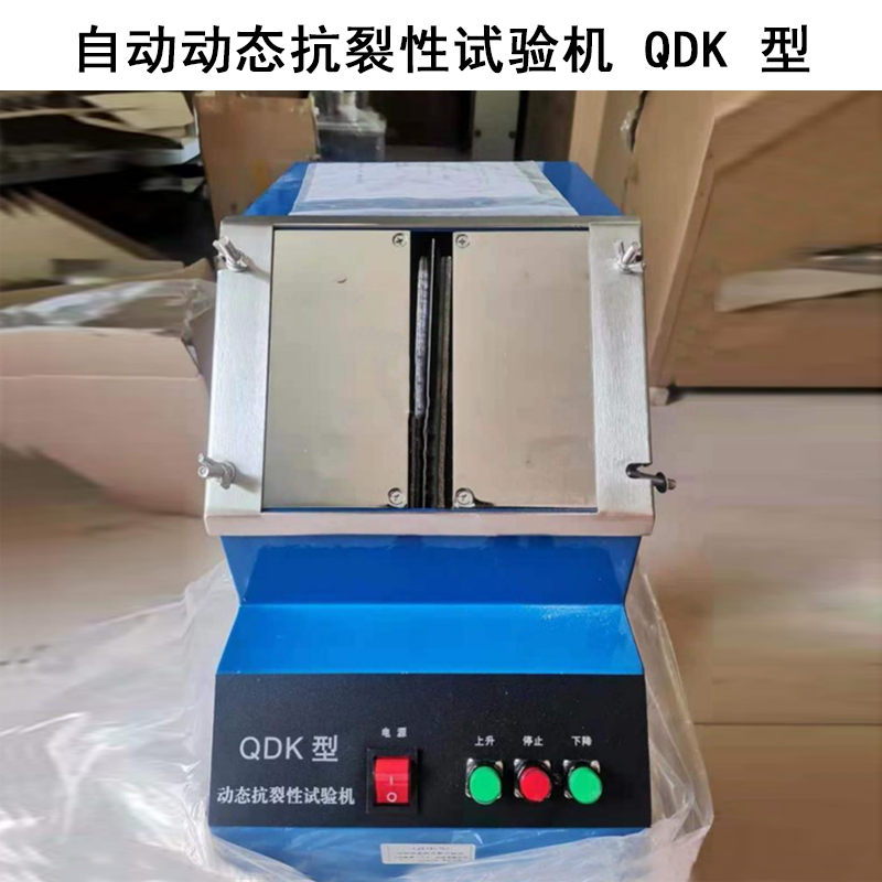 自動(dòng)動(dòng)態(tài)抗裂性試驗機 QDK 型的技術(shù)指標及工作原理