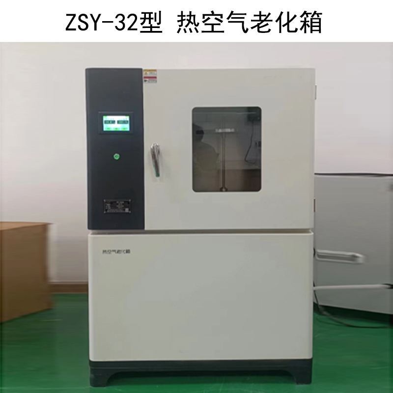 ZSY-32型 熱空氣老化箱的技術(shù)參數及概述